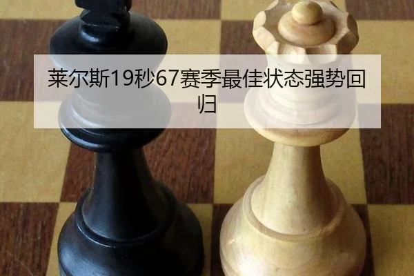 莱尔斯19秒67赛季最佳状态强势回归